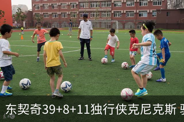 东契奇39+8+11独行侠克尼克斯 骑士剪网8连胜
