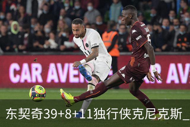 东契奇39+8+11独行侠克尼克斯 骑士剪网8连胜