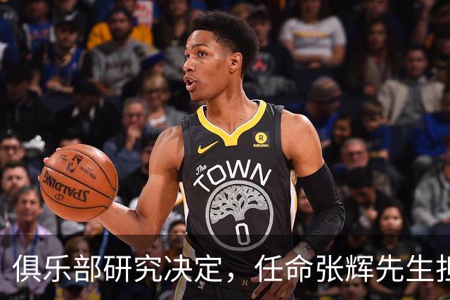 俱乐部研究决定，任命张辉先生担任石家庄功夫足球俱乐部总经理