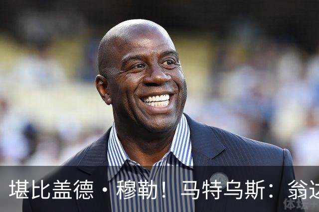 堪比盖德·穆勒！马特乌斯：翁达夫该首发了！他不禁让我想起穆勒