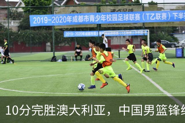 10分完胜澳大利亚，中国男篮锋线爆发，王俊杰23+6 赵继伟盘活全队